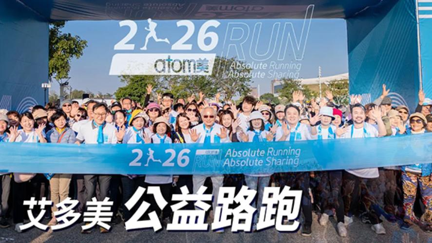 台灣公益路跑與弱勢支援